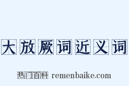 大放厥词近义词是什么意思的图片